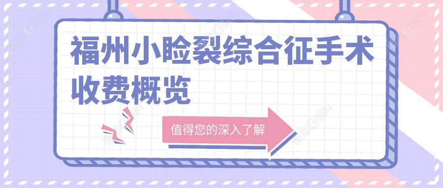 福州小睑裂综合征手术收费概览