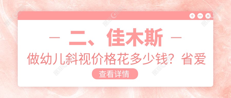 二、佳木斯做幼儿斜视价格花多少钱？省爱视2690|2980|3558