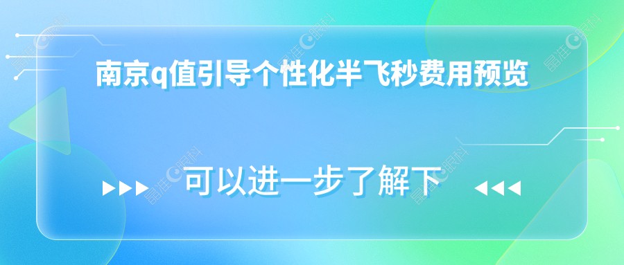 南京q值引导个性化半飞秒费用预览