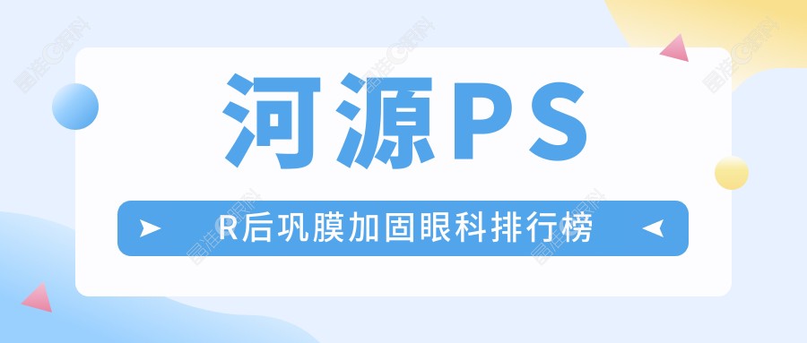河源PSR后巩膜加固眼科排行榜