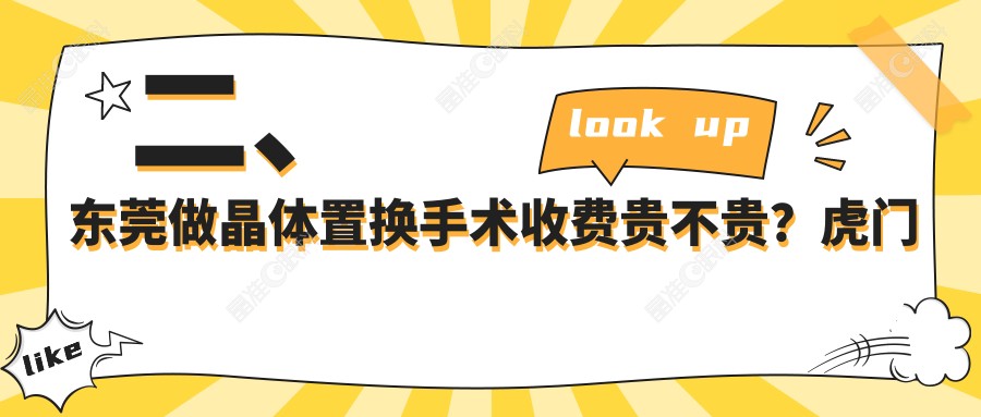 二、东莞做晶体置换手术收费贵不贵？虎门爱尔1759|友华普惠眼科1988|华厦2068