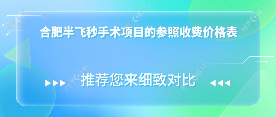 合肥半飞秒手术项目的参照收费价格表