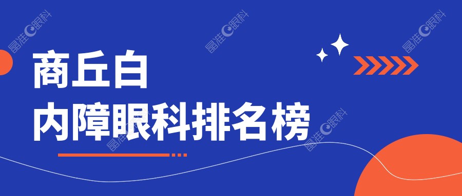 商丘白内障眼科排名榜
