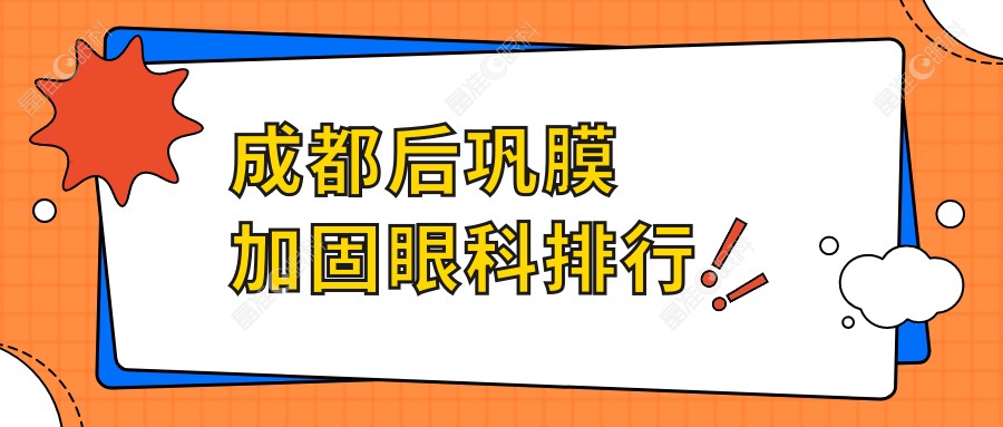 成都后巩膜加固眼科排行