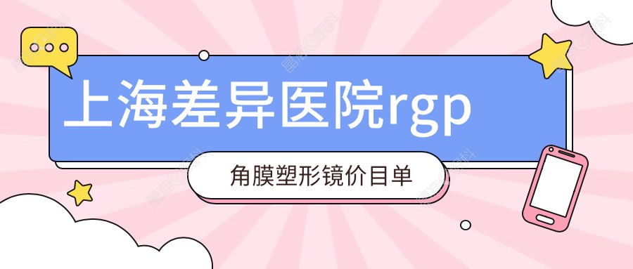上海差异医院rgp角膜塑形镜价目单