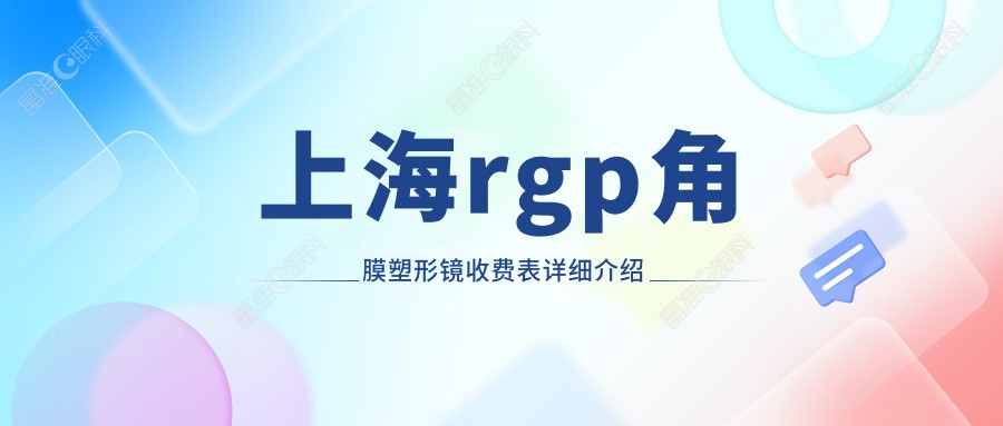 上海rgp角膜塑形镜收费表详细介绍