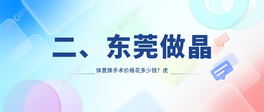 二、东莞做晶体置换手术价格花多少钱？虎门爱尔1759|友华普惠眼科1988|华厦2068