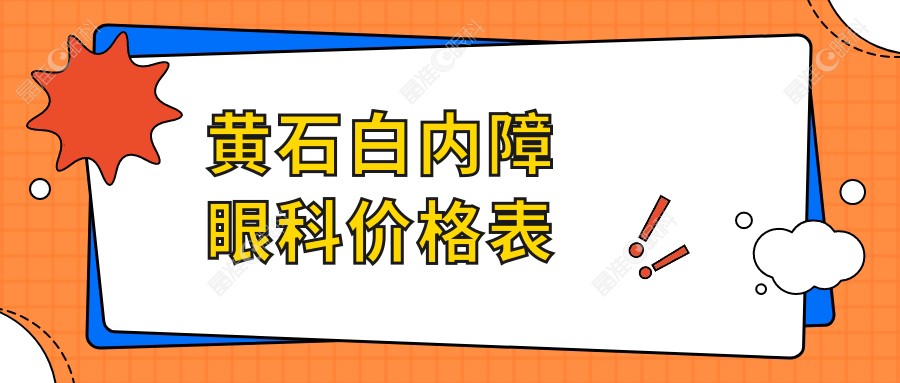 黄石白内障眼科价格表