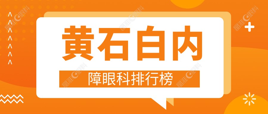 黄石白内障眼科排行榜