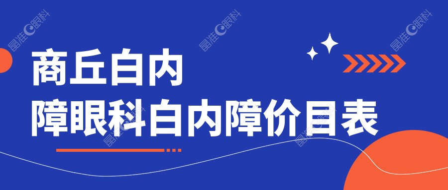 商丘白内障眼科白内障价目表