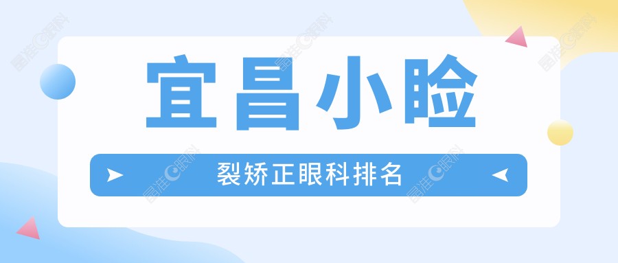 宜昌小睑裂矫正眼科排名