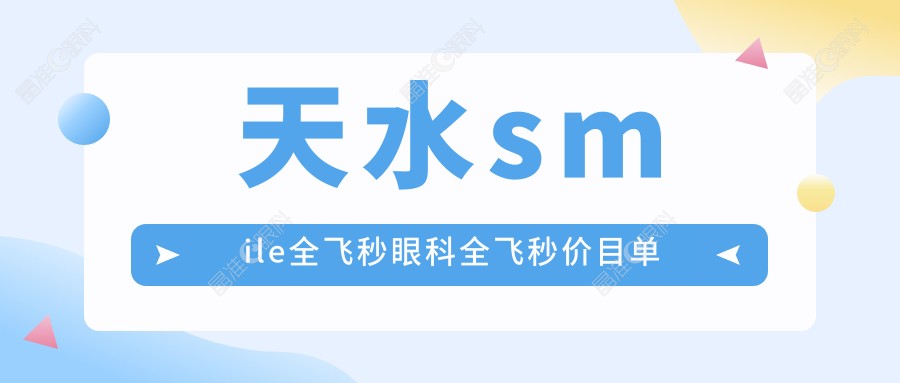 天水smile全飞秒眼科全飞秒价目单