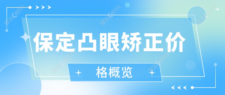 保定凸眼矫正价格概览