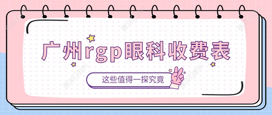 广州rgp眼科收费表
