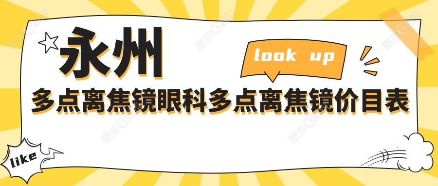 永州多点离焦镜眼科多点离焦镜价目表