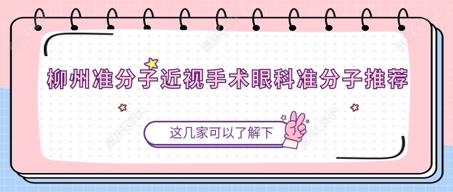 柳州准分子近视手术眼科准分子推荐