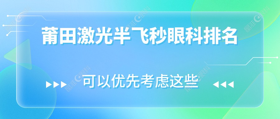 莆田激光半飞秒眼科排名