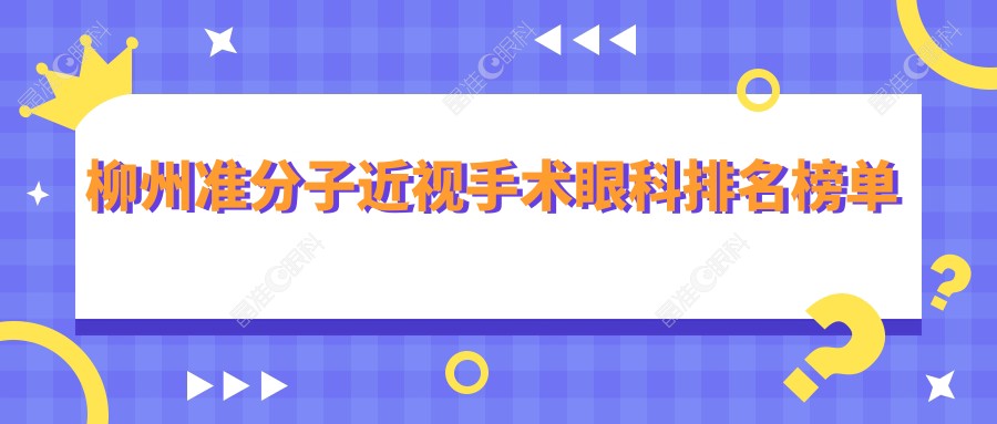 柳州准分子近视手术眼科排名榜单