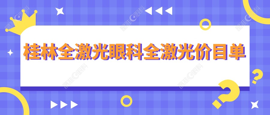 桂林全激光眼科全激光价目单
