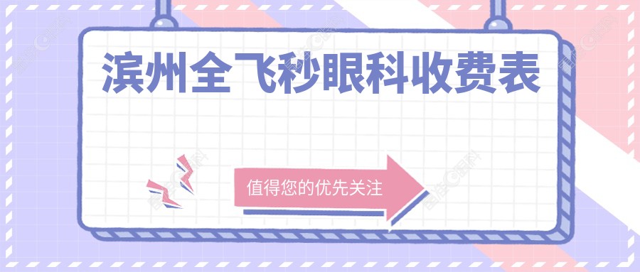 滨州全飞秒眼科收费表