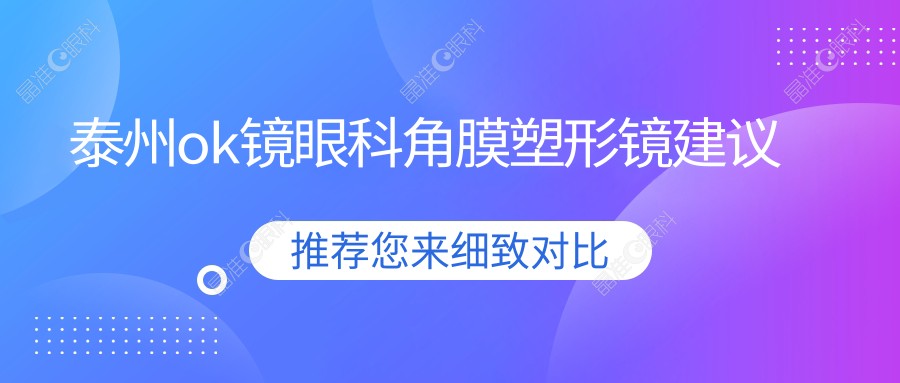 泰州ok镜眼科角膜塑形镜建议