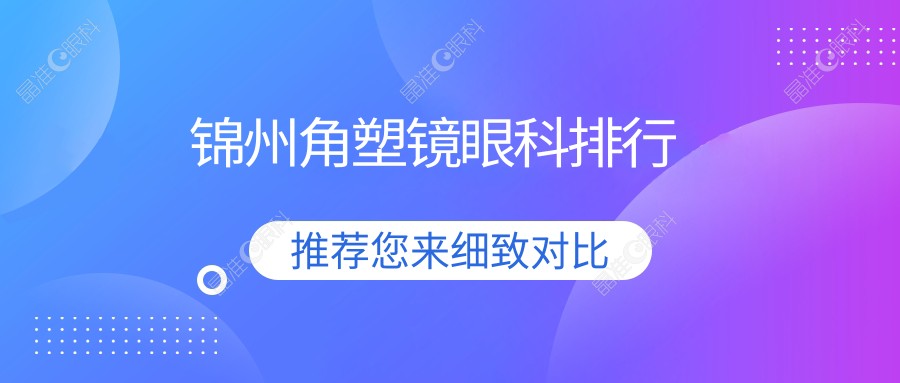 锦州角塑镜眼科排行