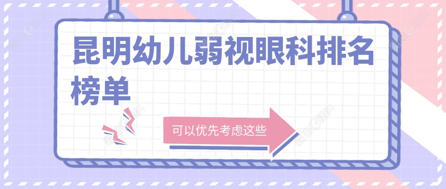 昆明幼儿弱视眼科排名榜单