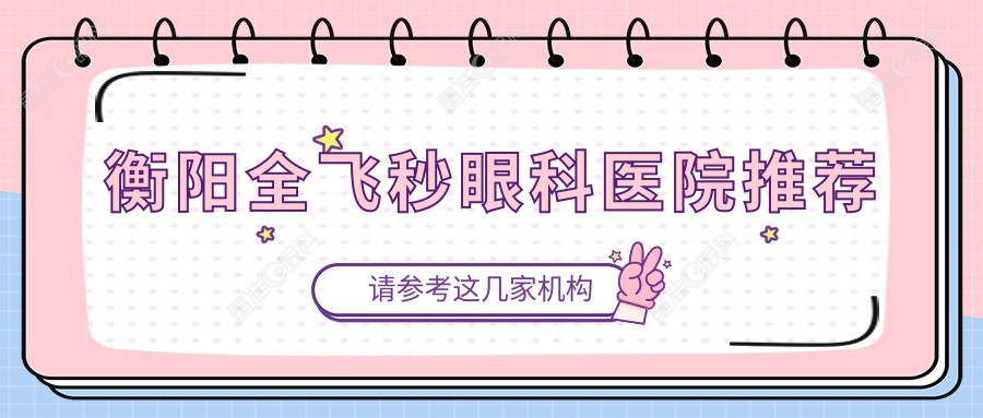 衡阳全飞秒眼科医院推荐