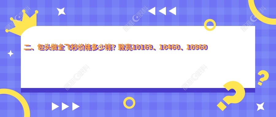 二、包头做全飞秒价格多少钱？致亮10169、10460、10960