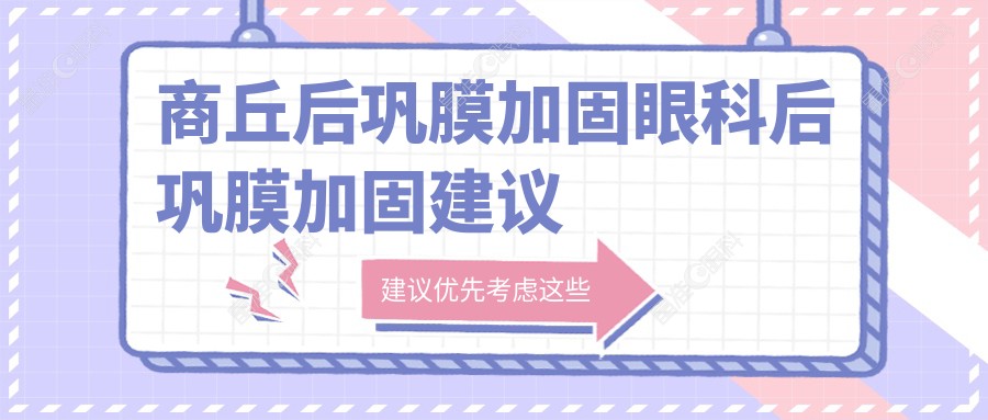 商丘后巩膜加固眼科后巩膜加固建议