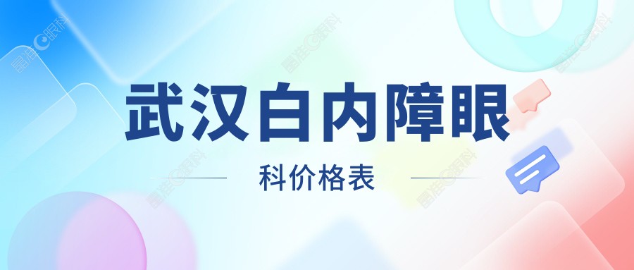 武汉白内障眼科价格表