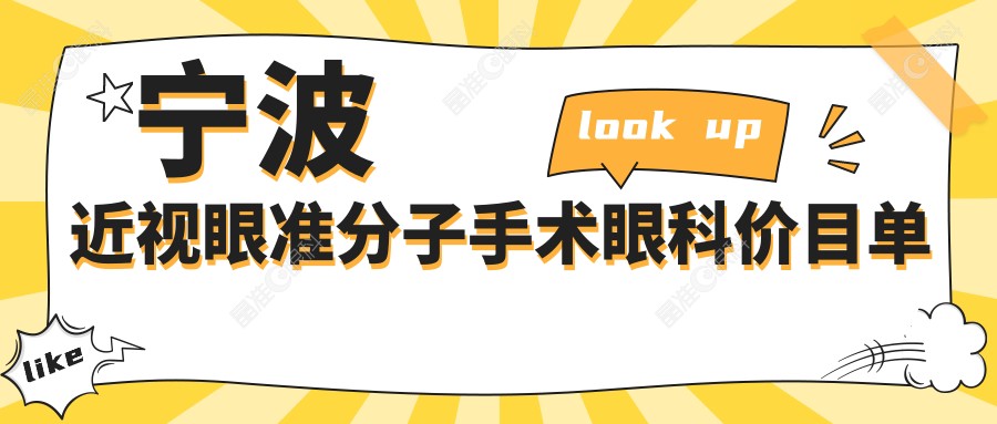 宁波近视眼准分子手术眼科价目单
