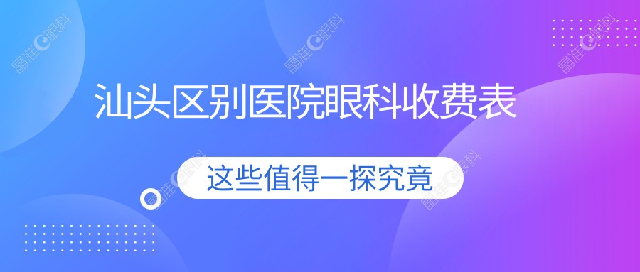 汕头区别医院眼科收费表