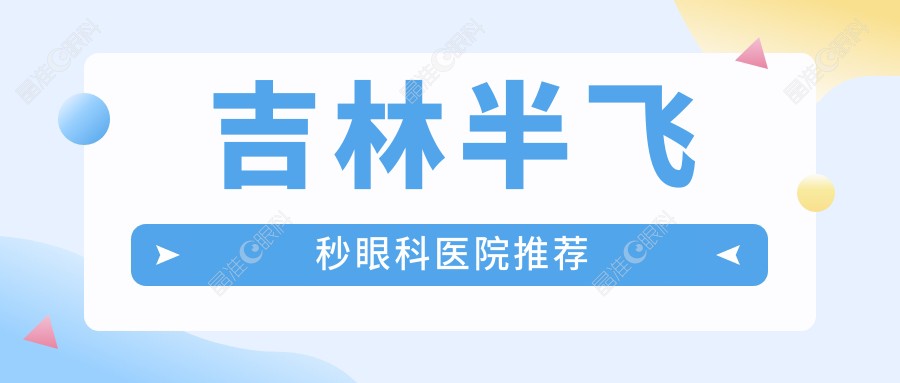 吉林半飞秒眼科医院推荐