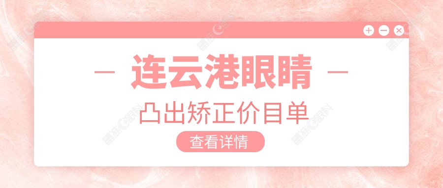 连云港眼睛凸出矫正价目单