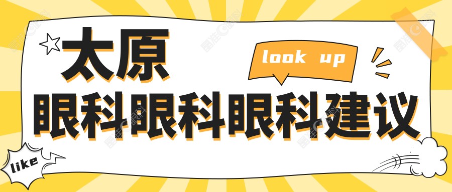 太原眼科眼科眼科建议