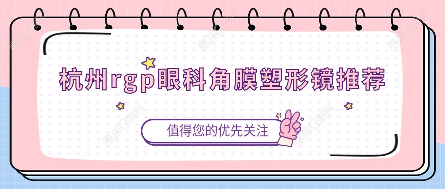 杭州rgp眼科角膜塑形镜推荐