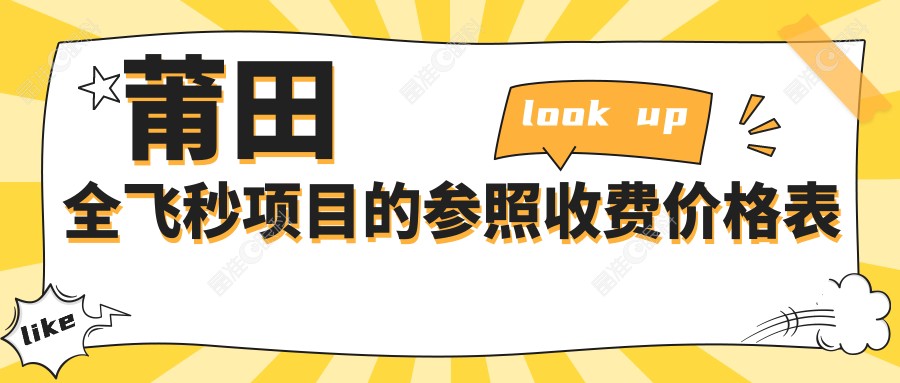 莆田全飞秒项目的参照收费价格表