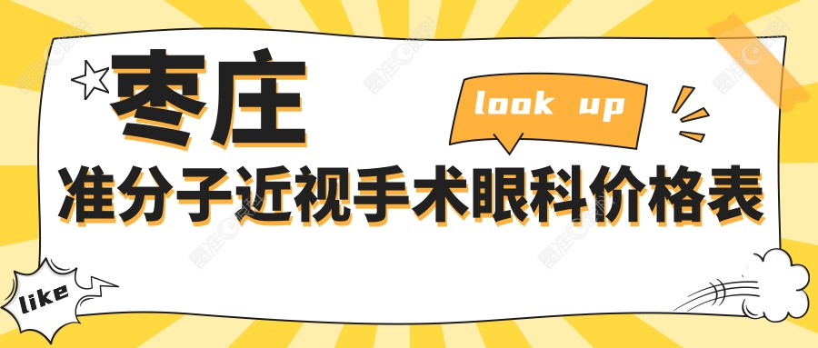 枣庄准分子近视手术眼科价格表