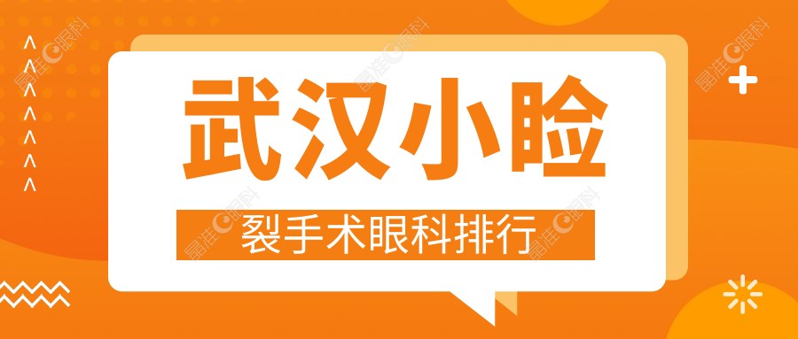 武汉小睑裂手术眼科排行