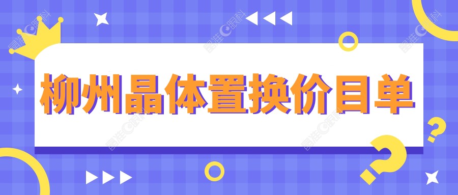 柳州晶体置换价目单