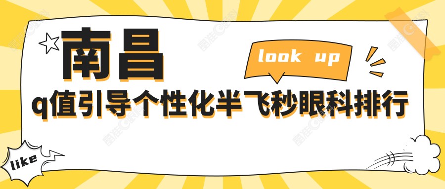 南昌q值引导个性化半飞秒眼科排行