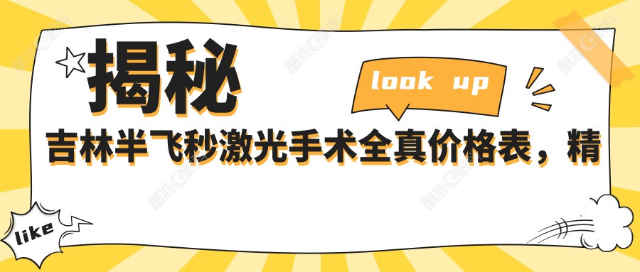 揭秘吉林半飞秒激光手术全真价格表，精研多家医院后12800元成最优选！
