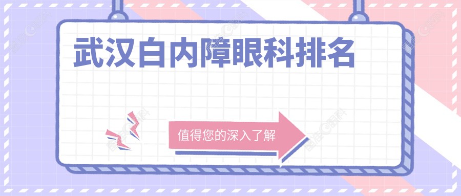 武汉白内障眼科排名