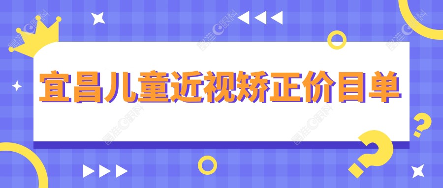 宜昌儿童近视矫正价目单