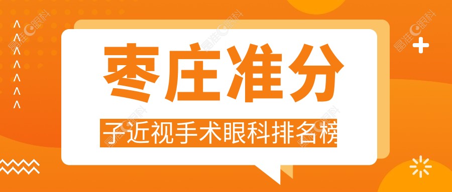 枣庄准分子近视手术眼科排名榜