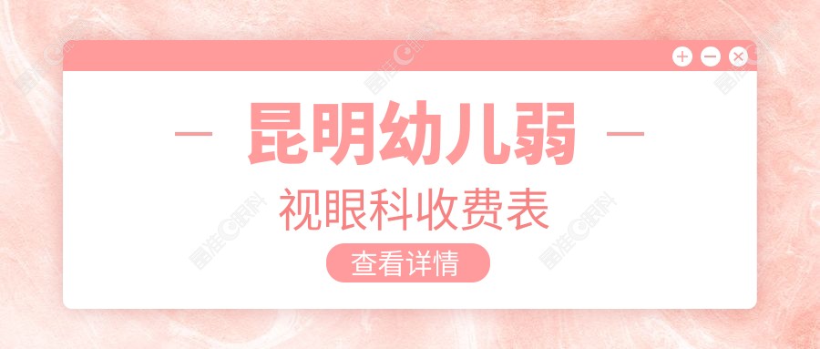昆明幼儿弱视眼科收费表