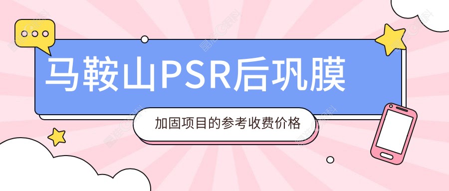 马鞍山PSR后巩膜加固项目的参考收费价格表