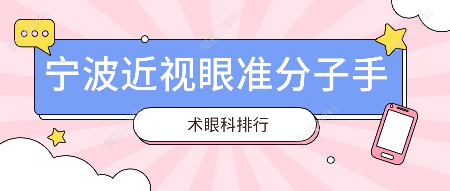 宁波近视眼准分子手术眼科排行
