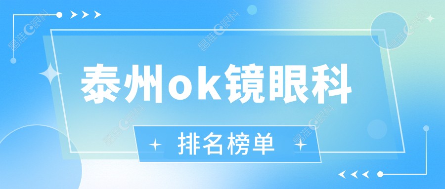 泰州ok镜眼科排名榜单